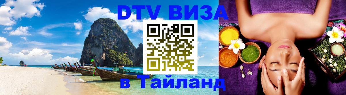 VISA в Тайланд для удалёнщиков Люберцы 