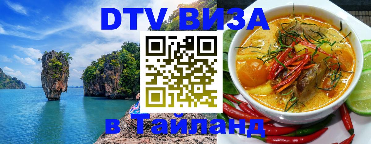 DTV (ДТВ) visa Таиланд Люберцы 